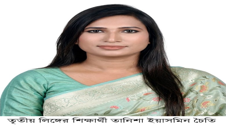 বাউবির এমএসএস প্রোগ্রামে প্রথমবারের মতো তৃতীয় লিঙ্গের শিক্ষার্থীর ডিগ্রি অর্জন