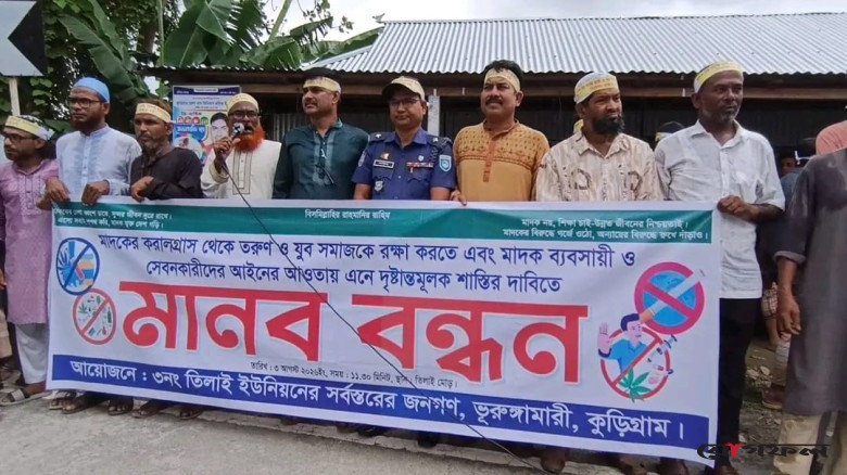 মাদকমুক্ত তিলাইয়ের দাবিতে ভূরুঙ্গামারীতে মানববন্ধন