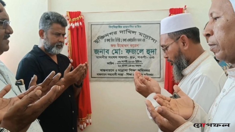 নওগাঁয় মাদ্রাসার নতুন একাডেমিক ভবনের উদ্বোধন
