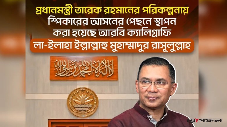 প্রধানমন্ত্রীর পরামর্শে সংসদের দেয়ালে কালেমা তাইয়্যেবা