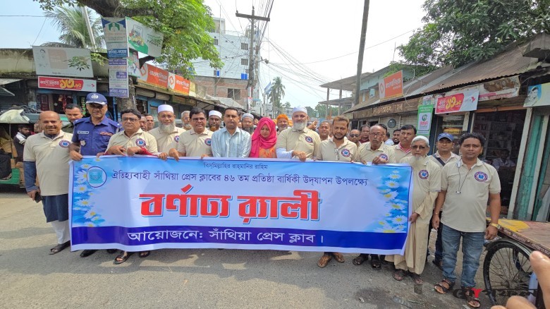 সাঁথিয়া প্রেস ক্লাবের ৪৬তম প্রতিষ্ঠাবার্ষিকী উদযাপন