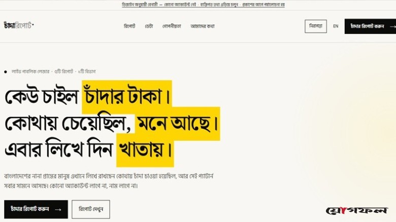 পরিচয় গোপন রেখে চাঁদাবাজির অভিযোগ জানানো যাবে ‘চাঁন্দাবিডি ডটকমে’