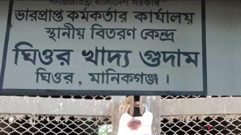 বিশেষ অডিটে ঘিওরের খাদ্য গুদাম সিলগালা