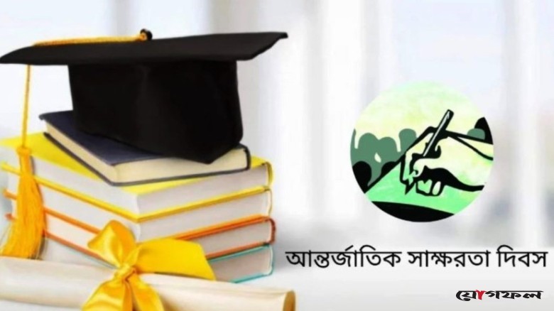 আজ আন্তর্জাতিক সাক্ষরতা দিবস