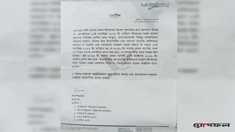 বেতন পরিশোধে বিলম্ব, নতুন সময়সূচি জানাল লিথ গ্রুপ