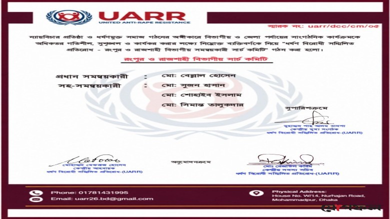 রংপুর-রাজশাহী বিভাগে UARR-এর সার্চ কমিটি গঠন করা হয়