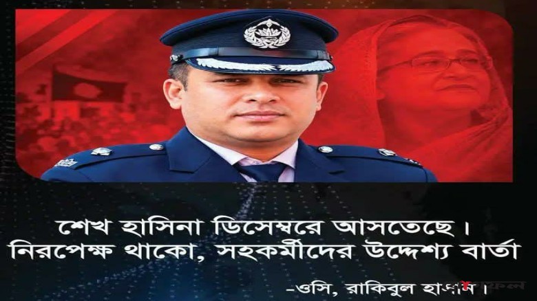 ভাইরাল অডিওকাণ্ডে ক্যান্টনমেন্ট থানার ওসি প্রত্যাহার, জিজ্ঞাসাবাদ হচ্ছে ডিবিতে