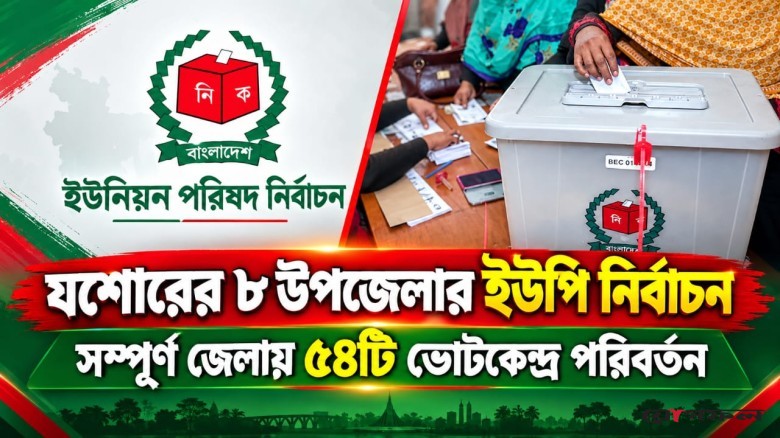 আসন্ন ইউপি নির্বাচন: যশোরের ৮ উপজেলায় ৫৪ ভোটকেন্দ্রে রদবদল