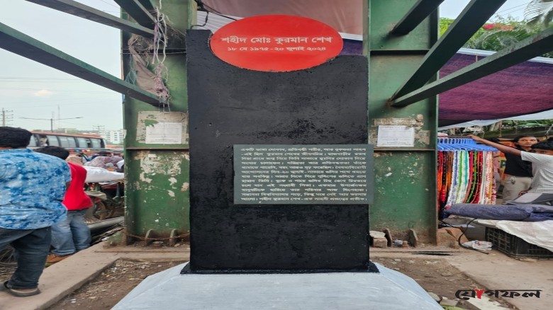 জুলাই শহীদ স্মৃতি ফলক পরিষ্কার-পরিচ্ছন্নতা ও সংরক্ষণ কর্মসূচি”