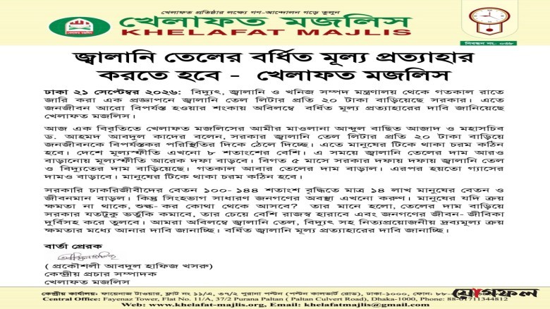 জ্বালানি তেলের বর্ধিত মূল্য প্রত্যাহার করতে হবে - খেলাফত মজলিস