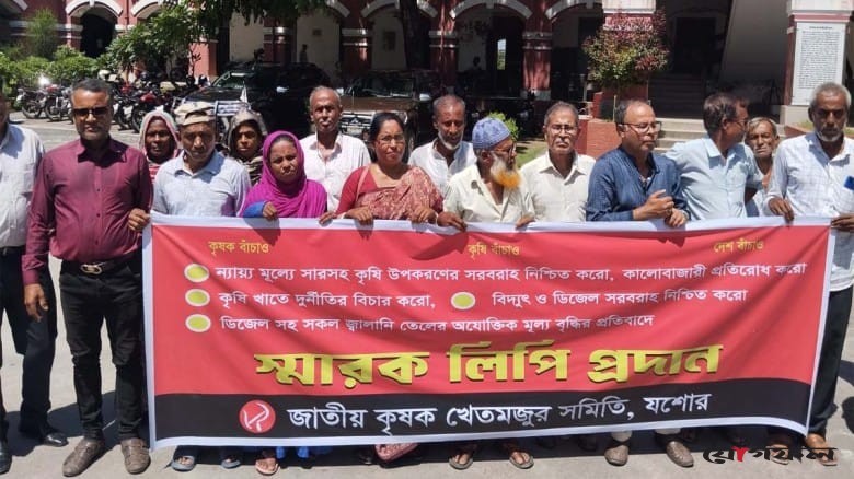 যশোরে অতিরিক্ত দামে সার বিক্রি ও কৃষিতে অনিয়মের প্রতিবাদে স্মারকলিপি পেশ