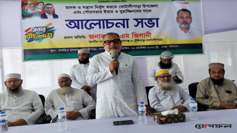 গোপালগঞ্জ মাদক নির্মূলে প্রয়োজন সকলের ঐক্যবদ্ধ প্রয়াস -- এসএম জিলানী এমপি