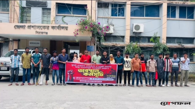সিরাজগঞ্জে MIS ও গেজেট বঞ্চিতদের শান্তিপূর্ণ অবস্থান কর্মসূচি