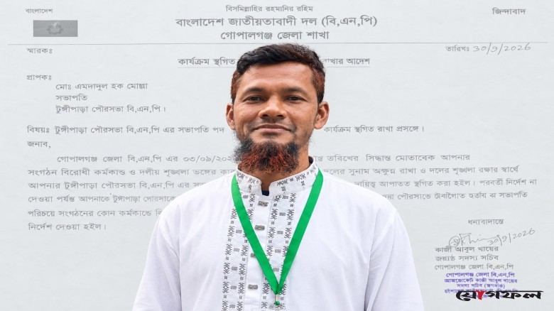 গোপালগঞ্জ পৌর বিএনপির সভাপতির পদ স্থগিত
