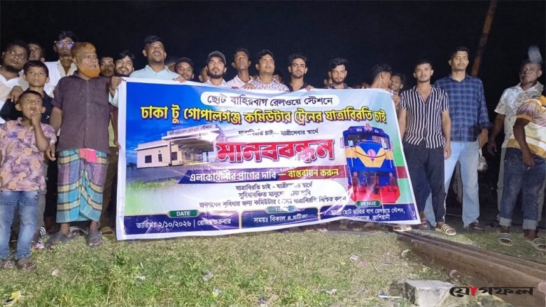 গোপালগঞ্জ কাশিয়ানীতে ট্রেনের যাত্রাবিরতির দাবিতে মানববন্ধন