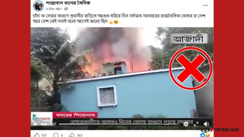 চাঁদা না পেয়ে প্রবাসীর বাড়িতে আগুন দেওয়ার দাবি মিথ্যা