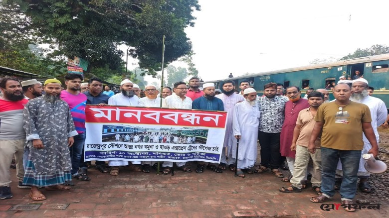 রাজেন্দ্রপুরে যমুনা ও হাওড় এক্সপ্রেস থামার দাবিতে এলাকাবাসীর মানববন্ধন