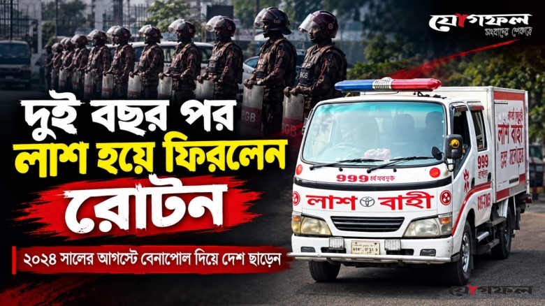 ২৪শে বেনাপোল দিয়ে দেশ ত্যাগ করে দুই বছর পর লাশ হয়ে ফিরলেন নিষিদ্ধ ছাত্রলীগের রোটন