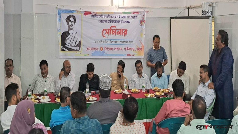 পাইকগাছায় ‘নজরুল বর্ষ’ উদযাপন উপলক্ষে সেমিনার অনুষ্ঠিত