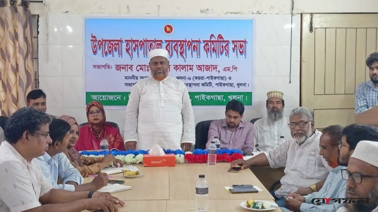 পাইকগাছায় হাসপাতাল ব্যবস্থাপনা কমিটির সভা অনুষ্ঠিত
