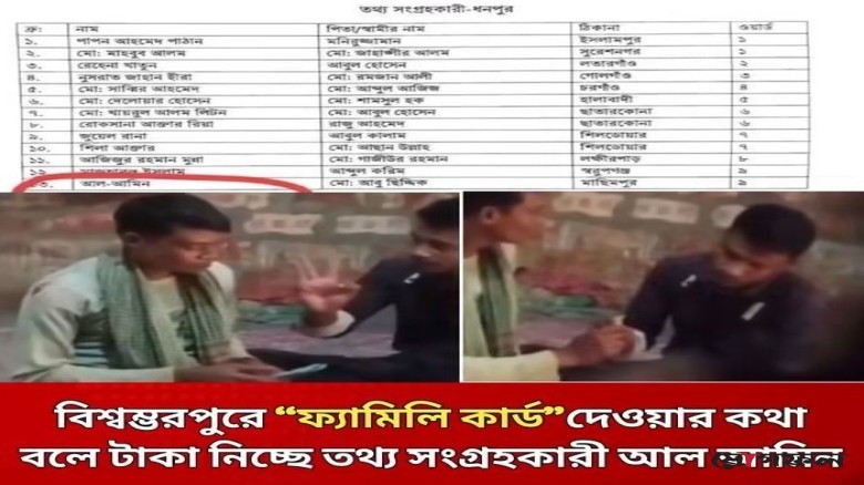 সরকারি ফ্যামিলি কার্ডের আশ্বাসে টাকা লেনদেন, বিশ্বম্ভরপুরে তোলপাড়
