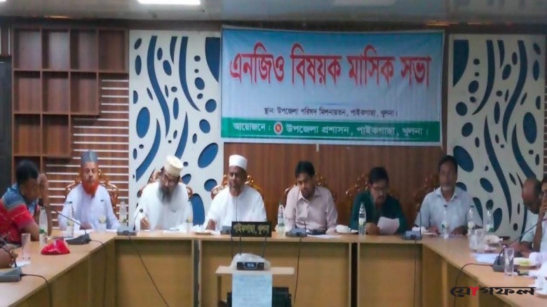 পাইকগাছায় এনজিও বিষয়ক সভা অনুষ্ঠিত