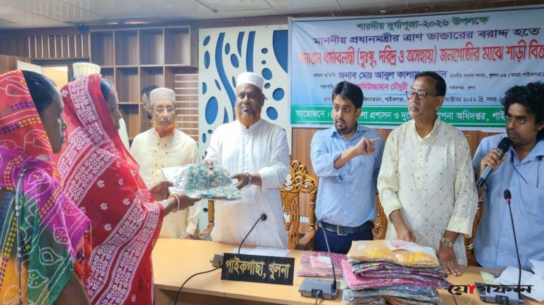 পাইকগাছায় দুর্গাপূজা উপলক্ষে ১৫১ নারীর মাঝে শাড়ি বিতরণ
