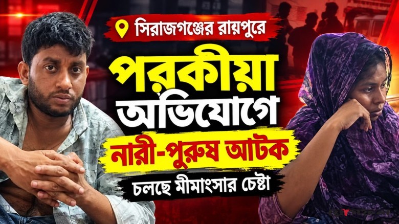রায়গঞ্জে পরকীয়া সম্পর্কের অভিযোগে নারী-পুরুষ আটক, চলছে মীমাংসার চেষ্টা